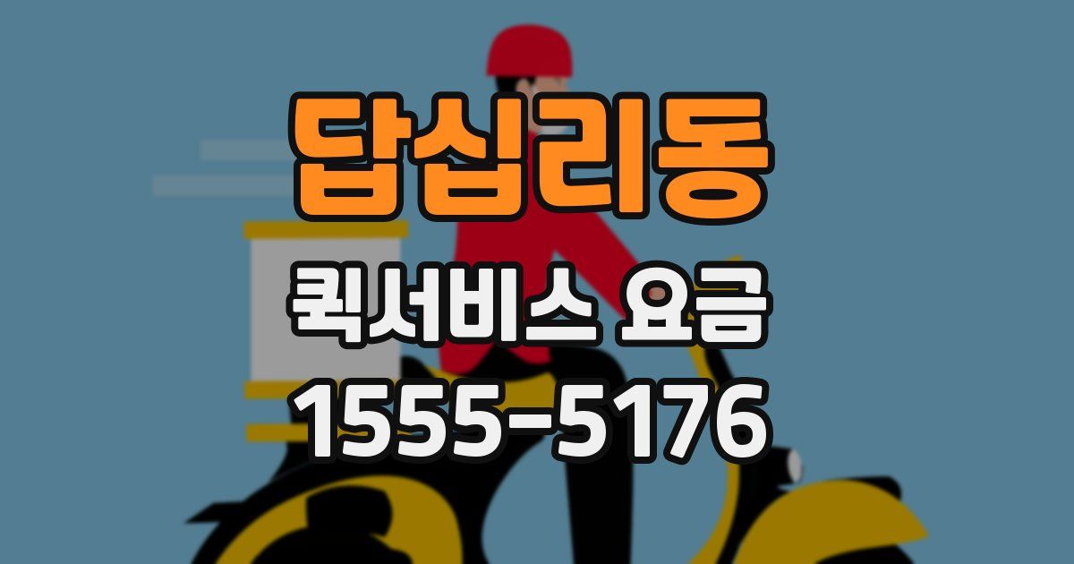 답십리동 퀵서비스 요금