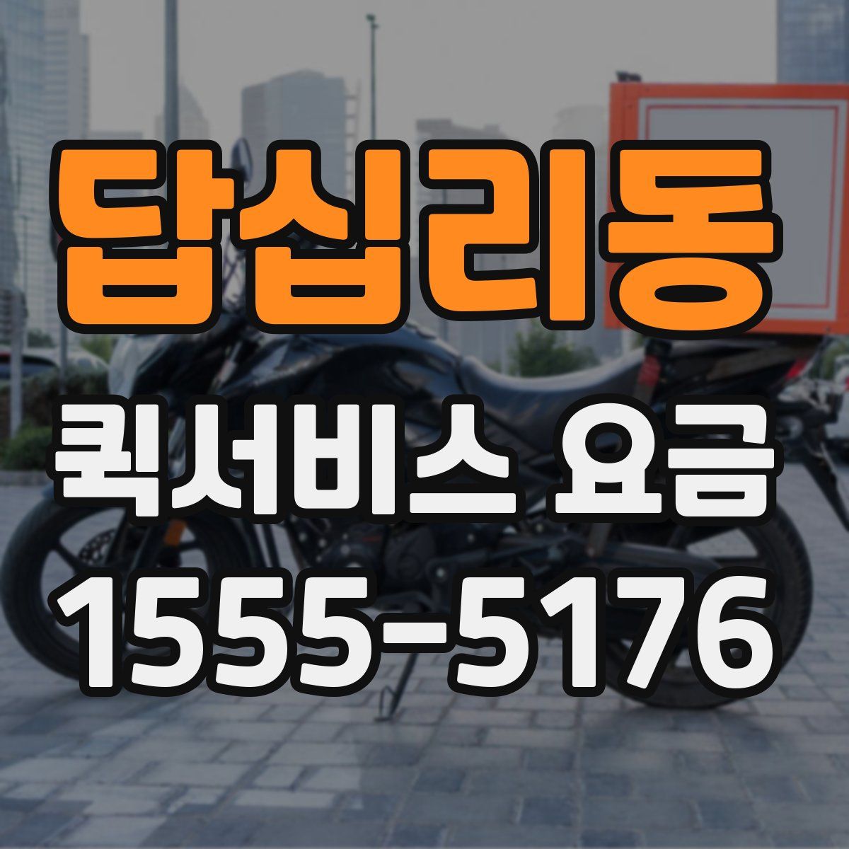 답십리동 퀵서비스 요금
