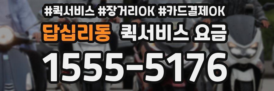 답십리동 퀵서비스 요금