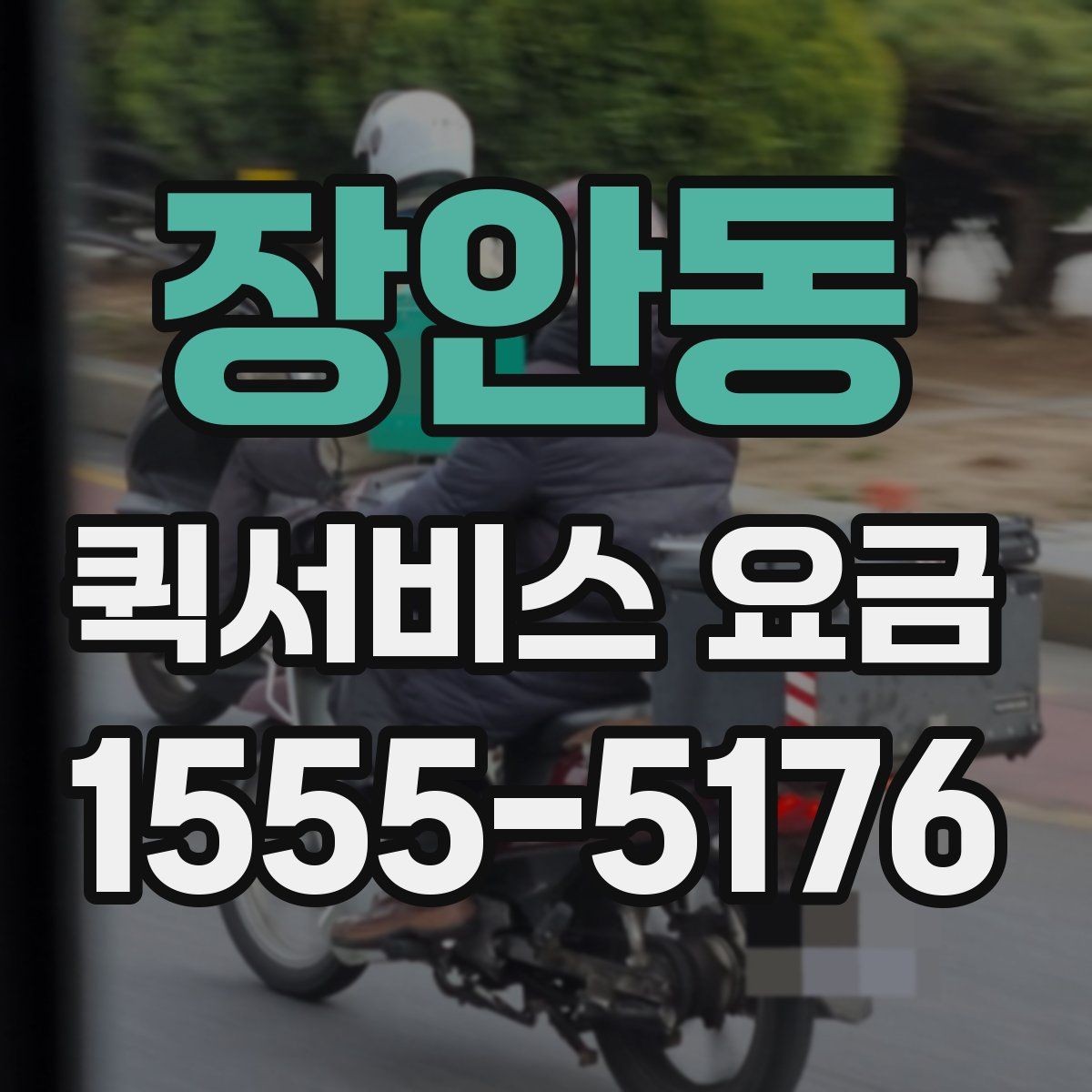 장안동 퀵서비스 요금 사무실 물류에 맞는 이용 방법
