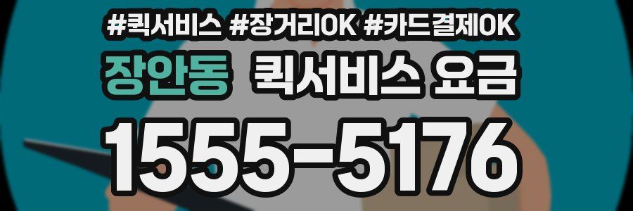 장안동 퀵서비스 요금