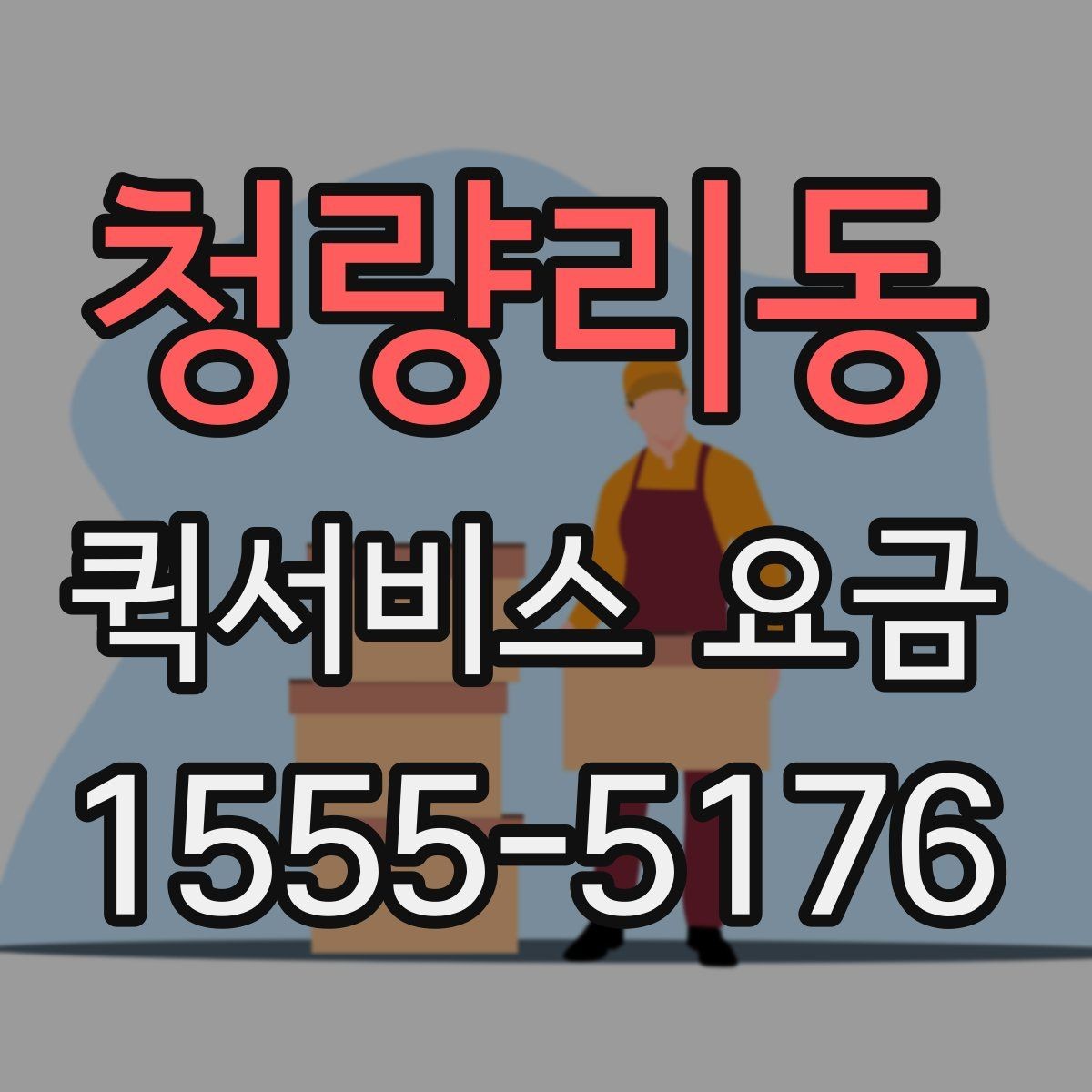청량리동 퀵서비스 요금 급한 서류 배송에 알맞은 조건