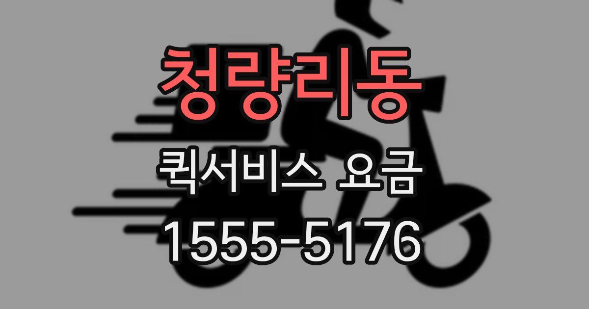 청량리동 퀵서비스 요금