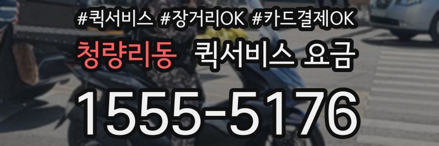 청량리동 퀵서비스 요금