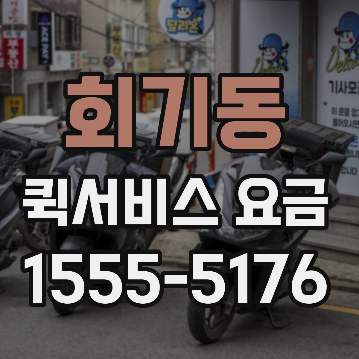 회기동 퀵서비스 요금 비교 시 비용 외에 봐야 할 점