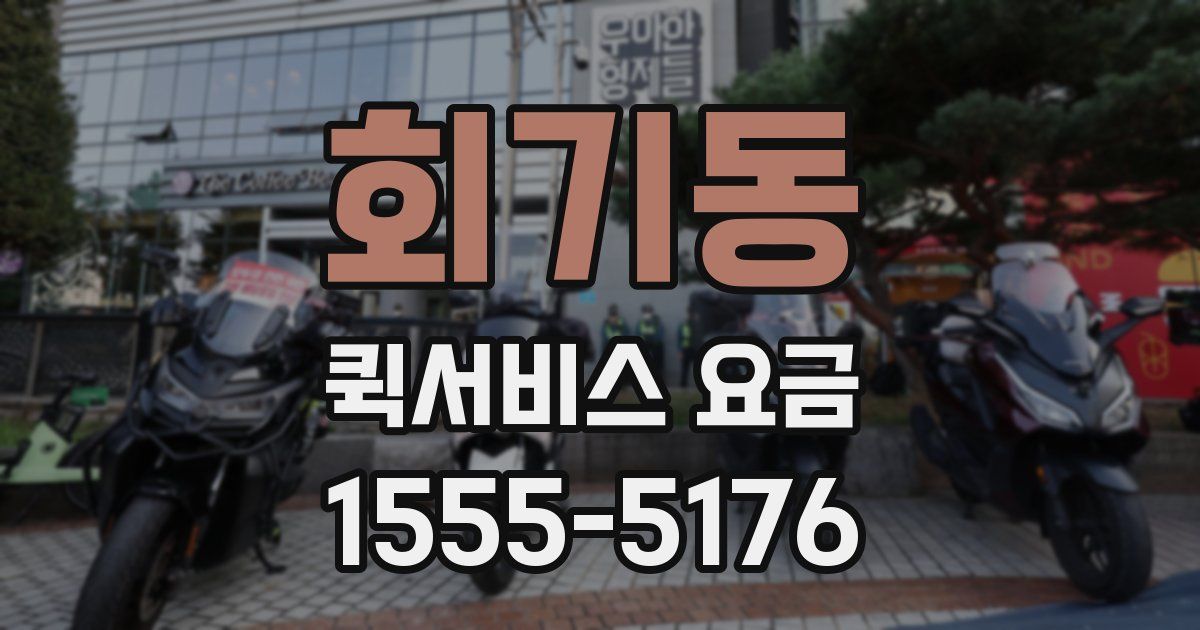 회기동 퀵서비스 요금