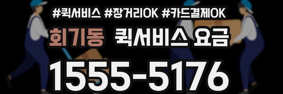 회기동 퀵서비스 요금