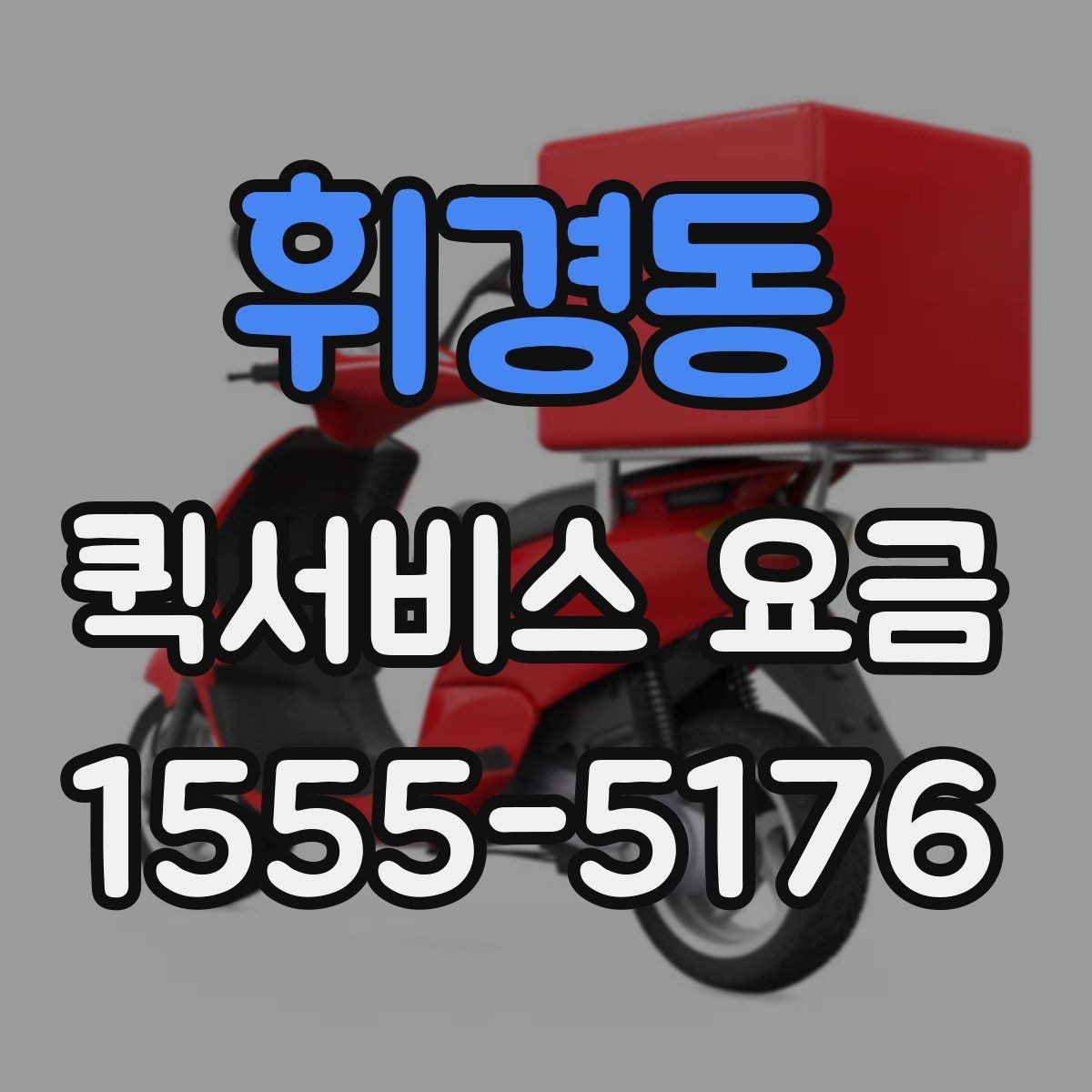 휘경동 퀵서비스 요금 운송 거리 계산 시 주의할 점