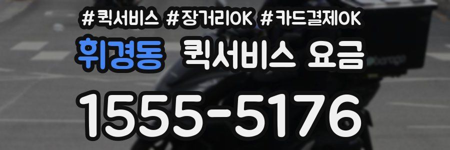 휘경동 퀵서비스 요금