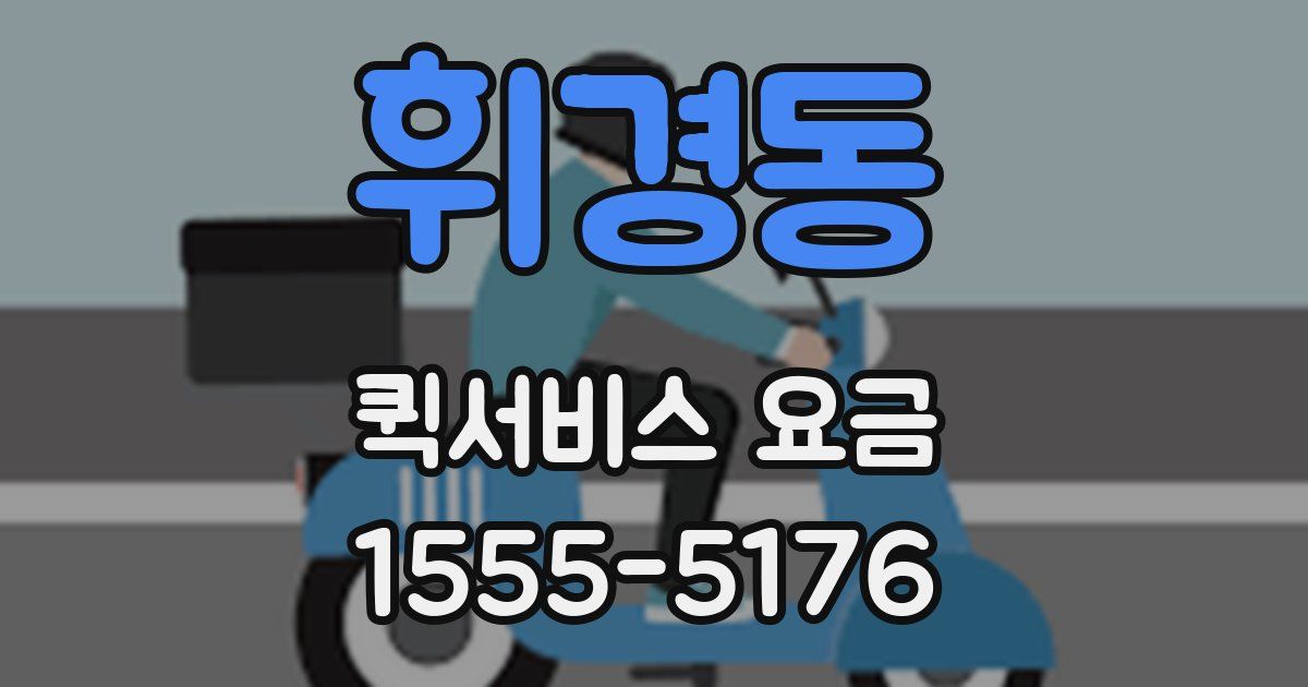 휘경동 퀵서비스 요금