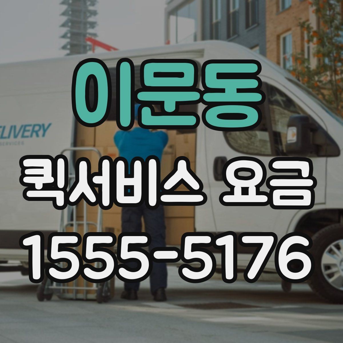 이문동 퀵서비스 요금 업체별 안내를 비교할 때
