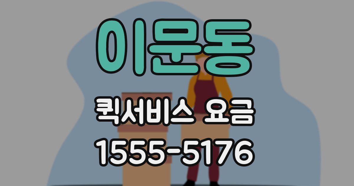 이문동 퀵서비스 요금