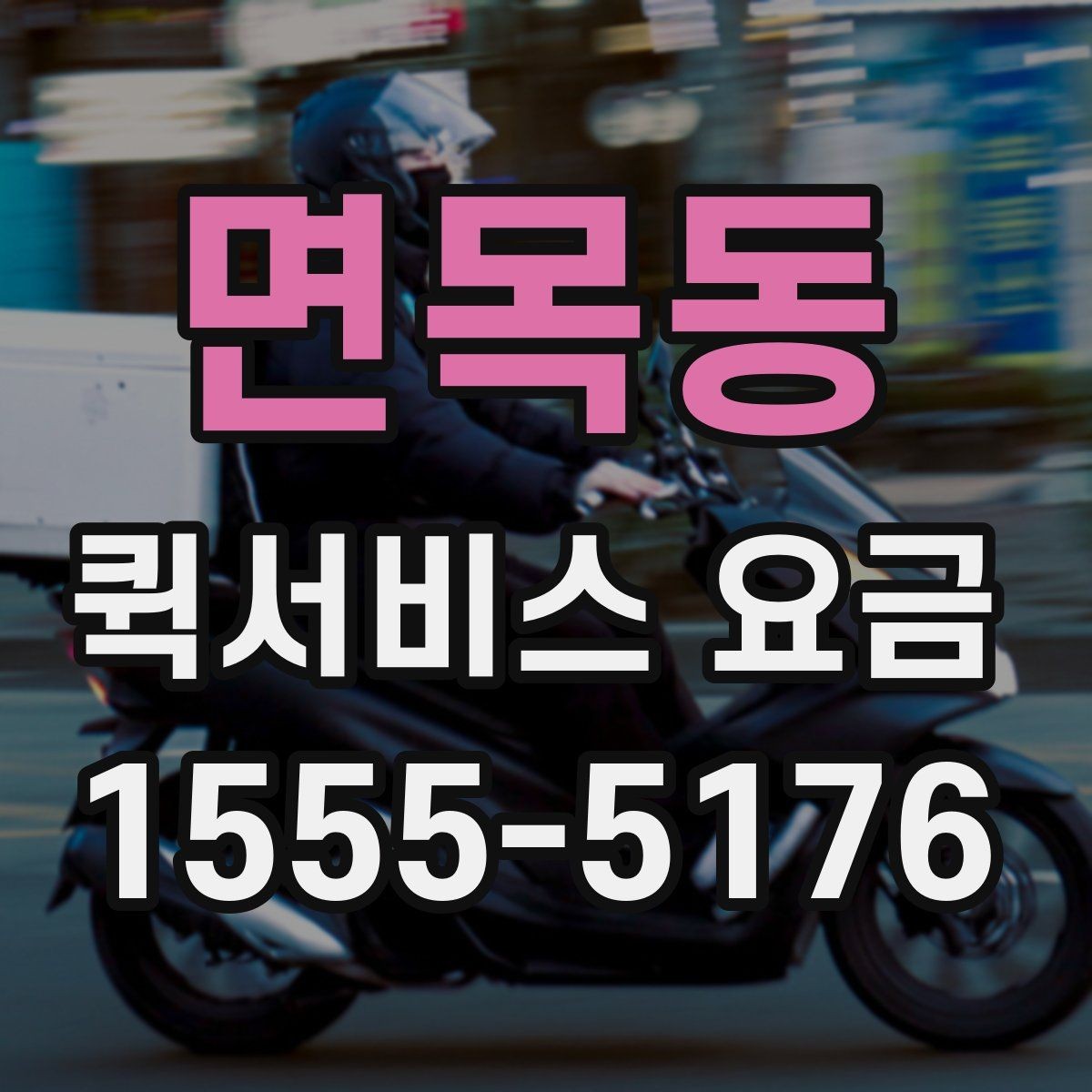 면목동 퀵서비스 요금 출발지와 도착지 조건에 따른 변동