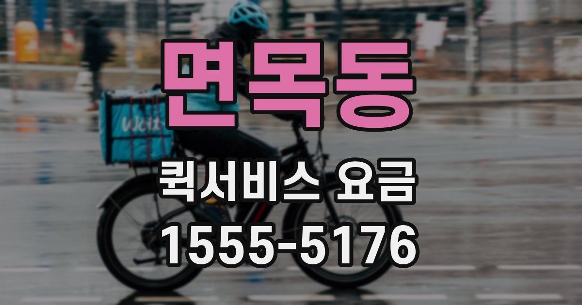 면목동 퀵서비스 요금