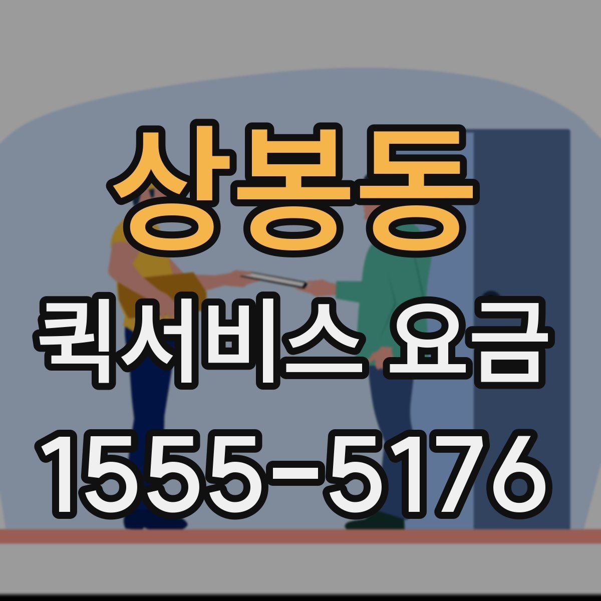 상봉동 퀵서비스 요금 소포 전달 시 유의할 점