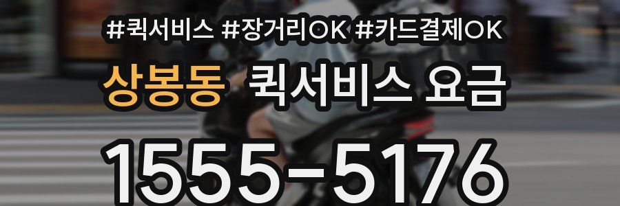 상봉동 퀵서비스 요금