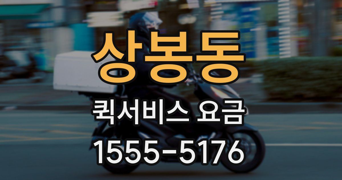 상봉동 퀵서비스 요금