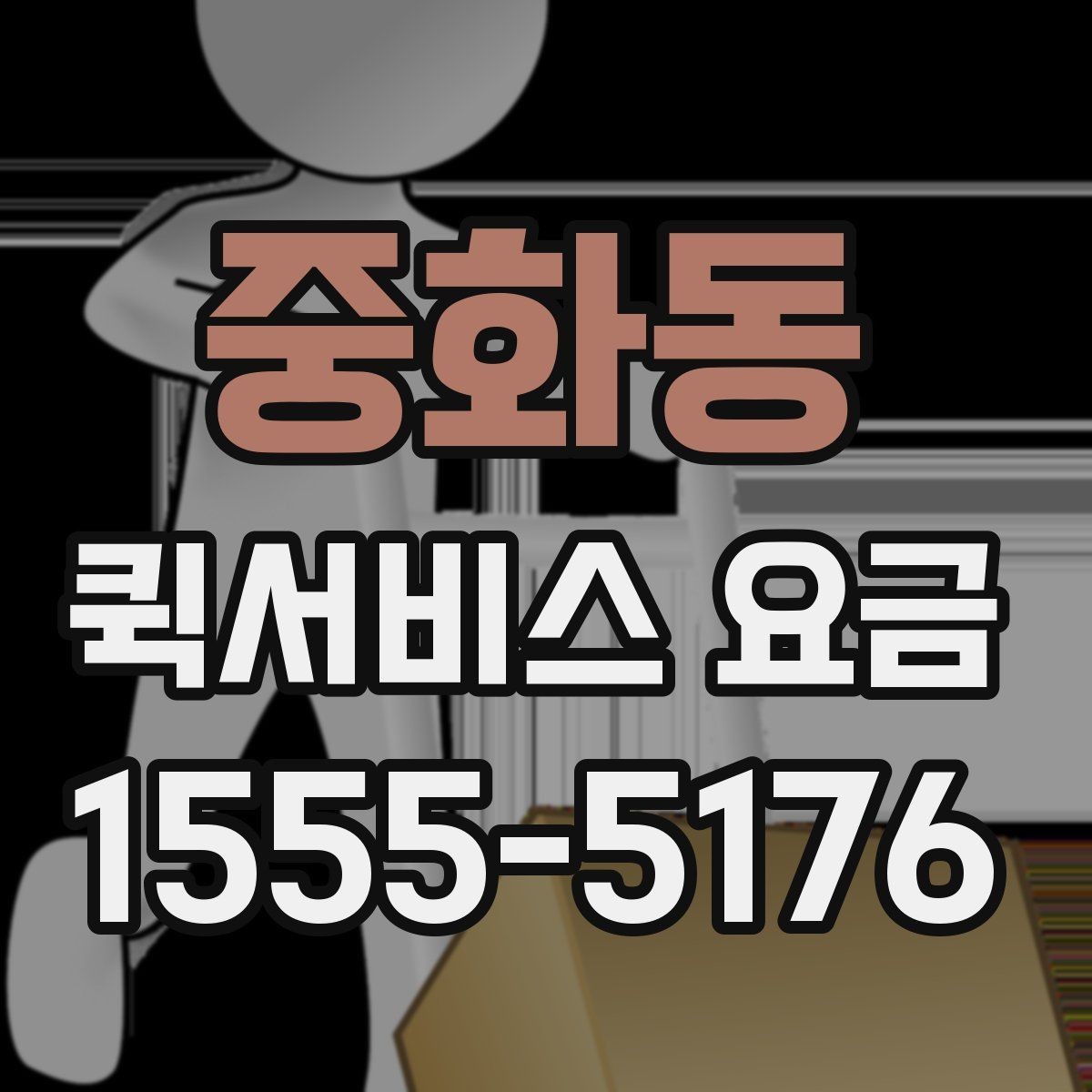 중화동 퀵서비스 요금 안내표 읽는 방법