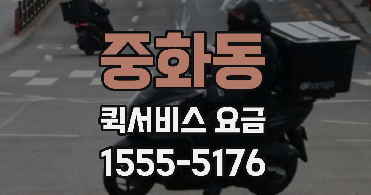 중화동 퀵서비스 요금