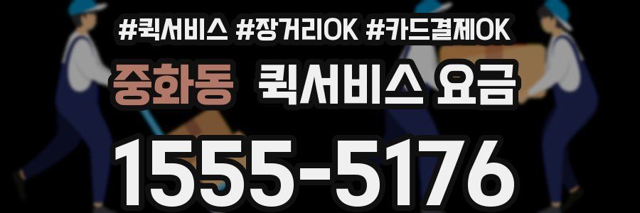 중화동 퀵서비스 요금