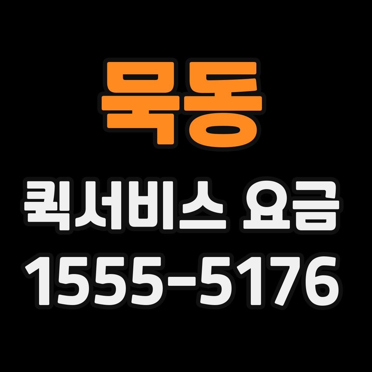 묵동 퀵서비스 요금 안내를 볼 때 확인할 사항