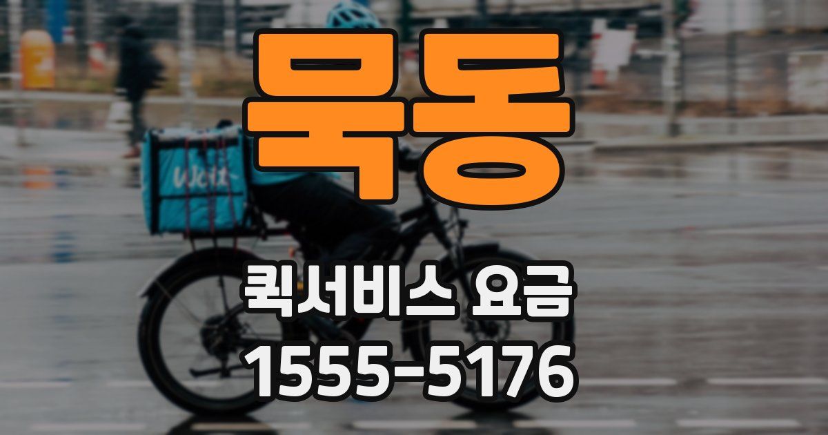묵동 퀵서비스 요금