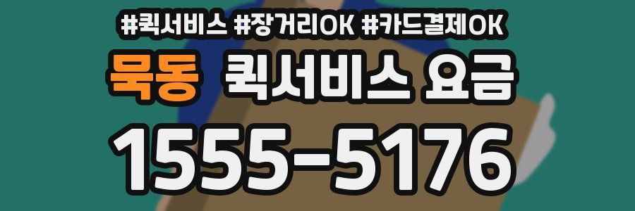 묵동 퀵서비스 요금