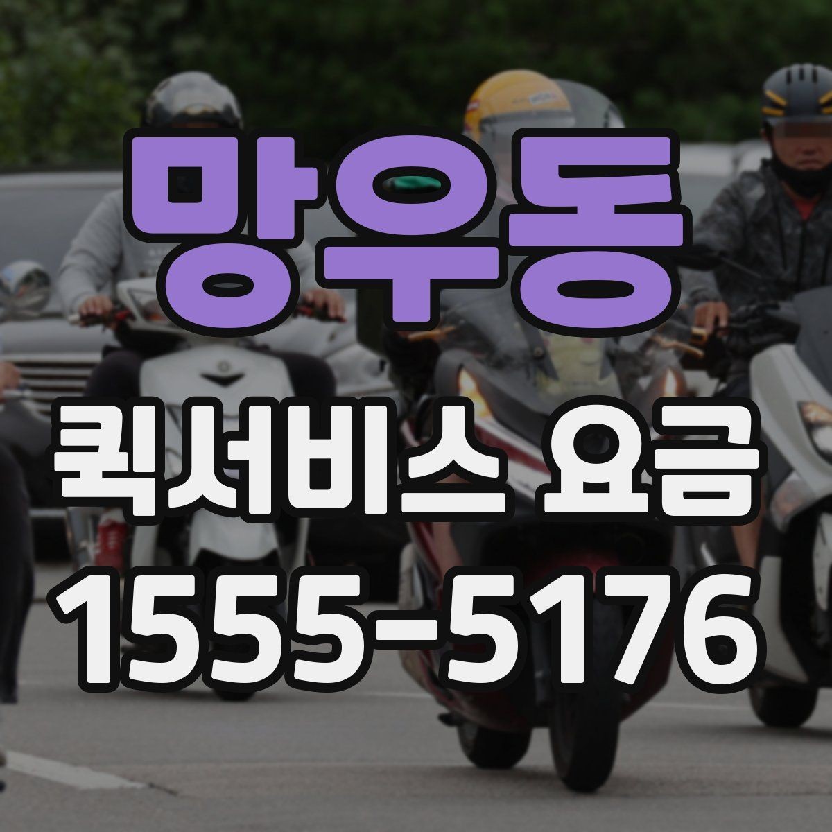 망우동 퀵서비스 요금 소형 물품과의 차이