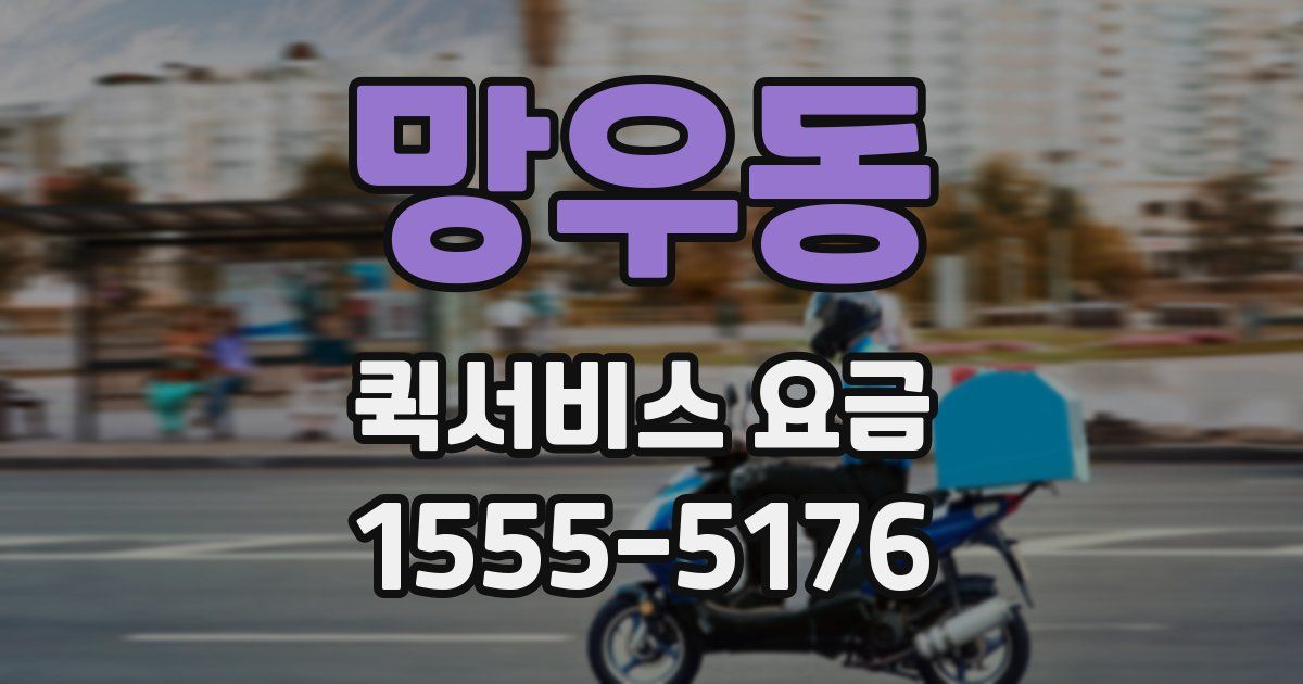 망우동 퀵서비스 요금