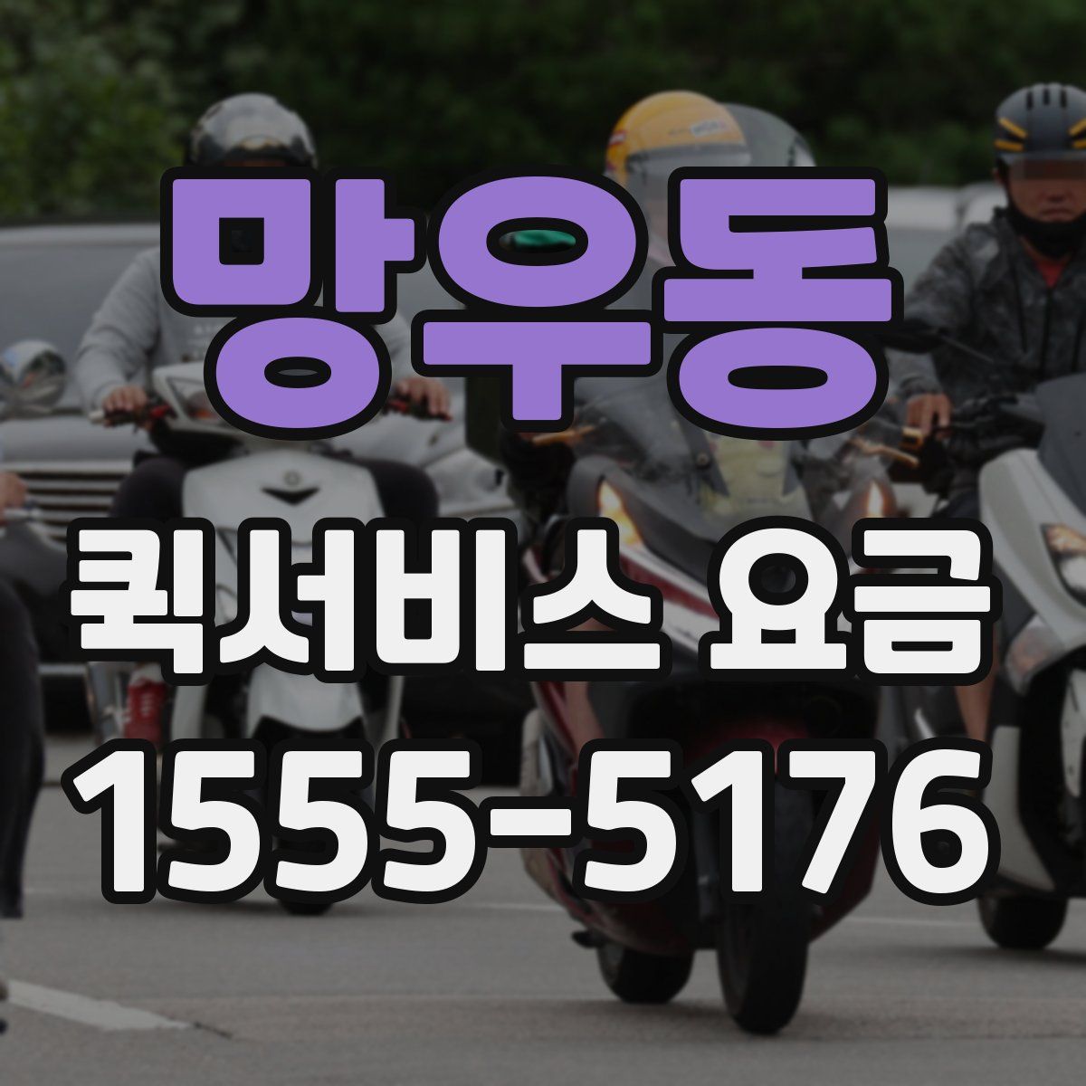 망우동 퀵서비스 요금