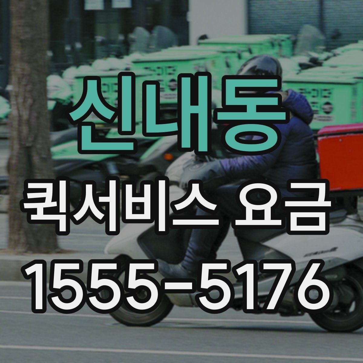 신내동 퀵서비스 요금 출발 전 준비하면 좋은 항목