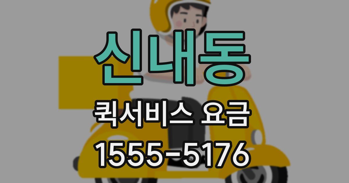 신내동 퀵서비스 요금