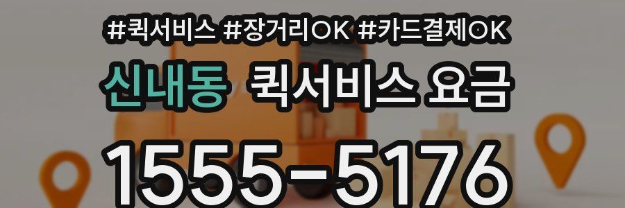 신내동 퀵서비스 요금