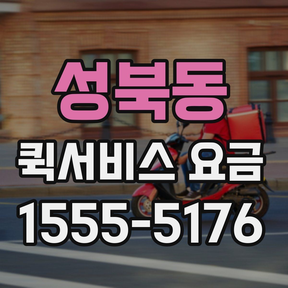 성북동 퀵서비스 요금 운행 전 확인하면 좋은 정보