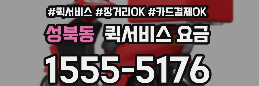 성북동 퀵서비스 요금