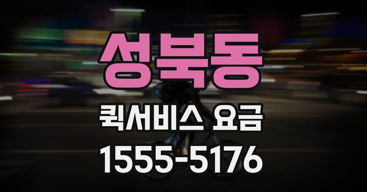 성북동 퀵서비스 요금