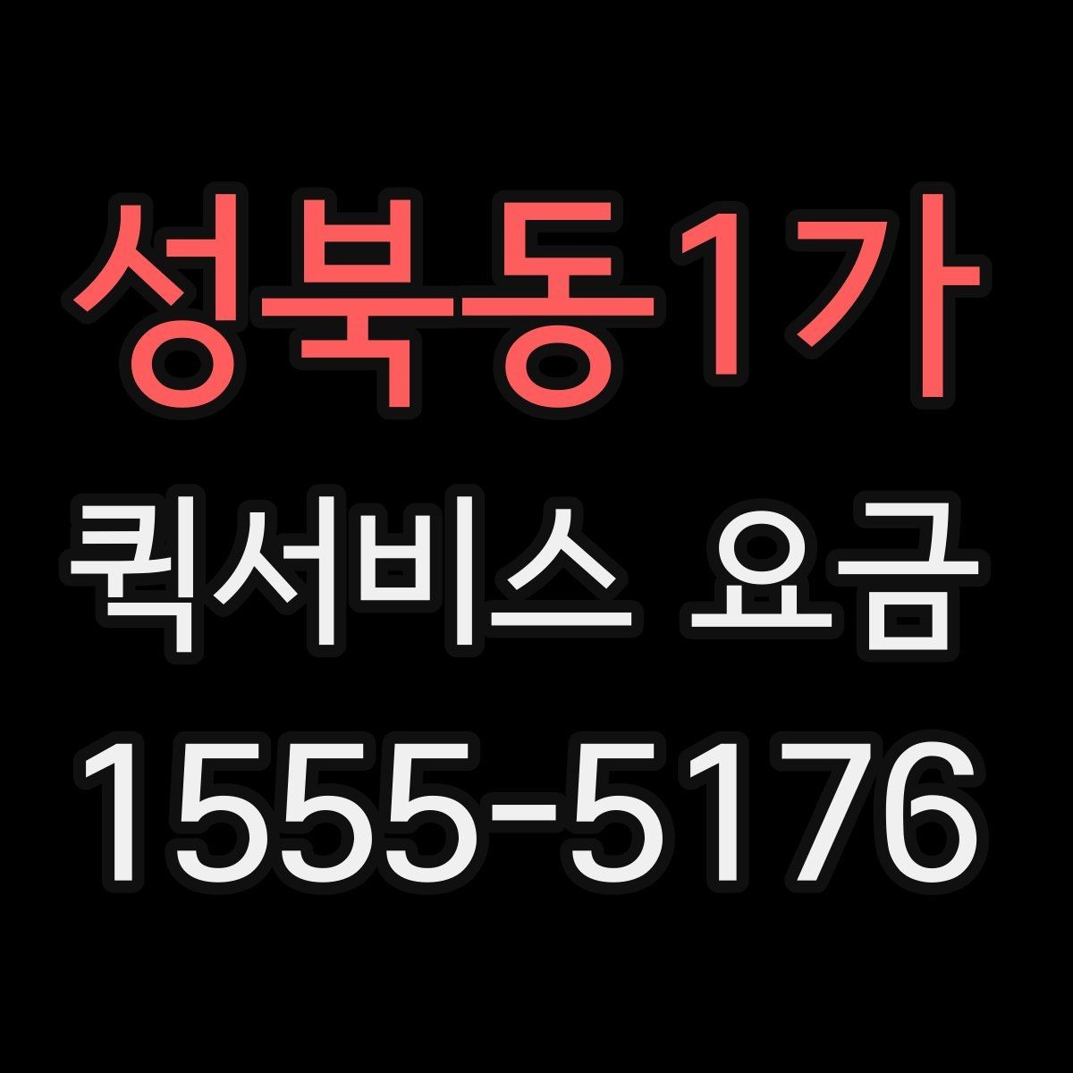 성북동1가 퀵서비스 요금 책정의 기본 구조 알아보기
