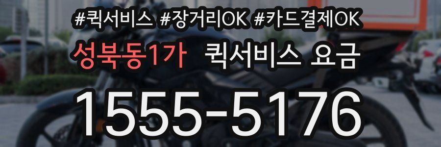 성북동1가 퀵서비스 요금