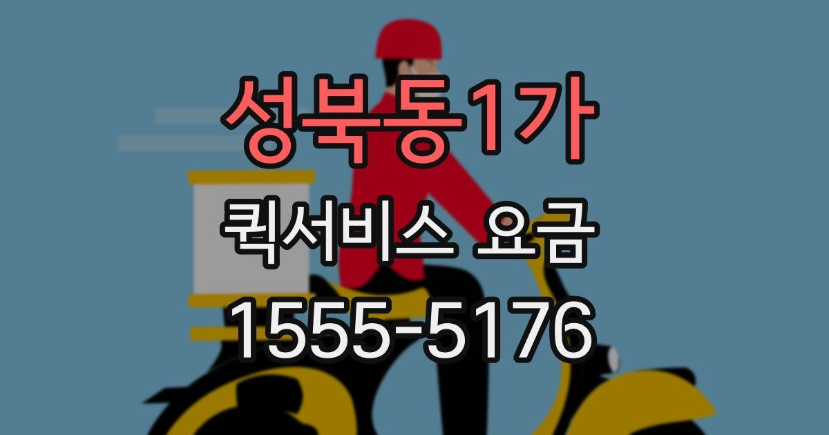 성북동1가 퀵서비스 요금