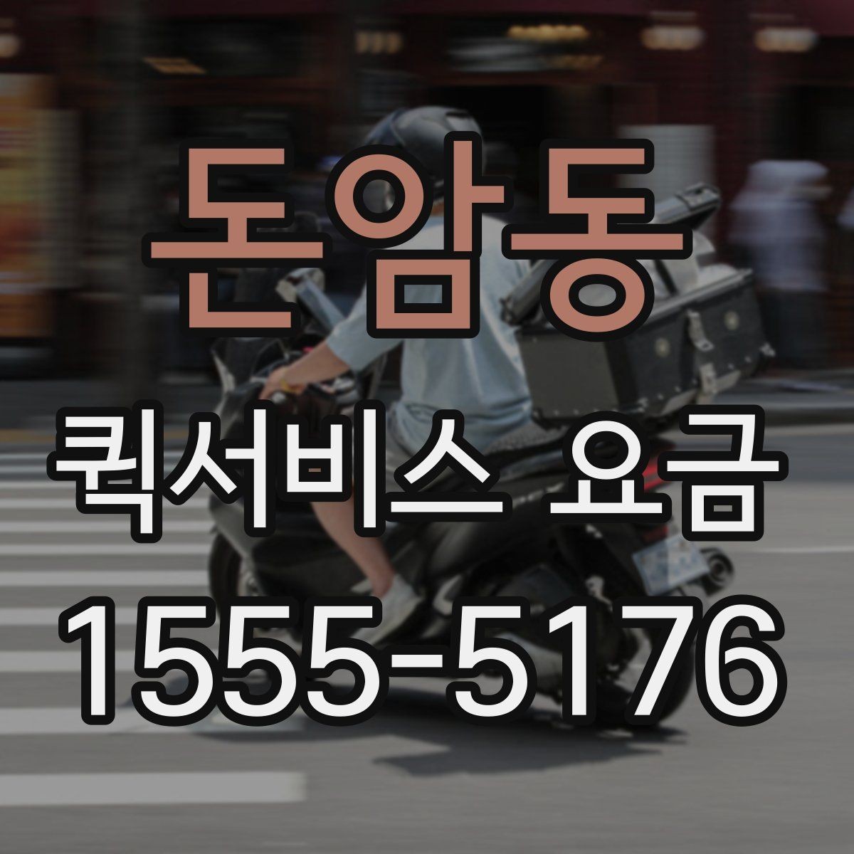 돈암동 퀵서비스 요금 서비스 종류별 차이