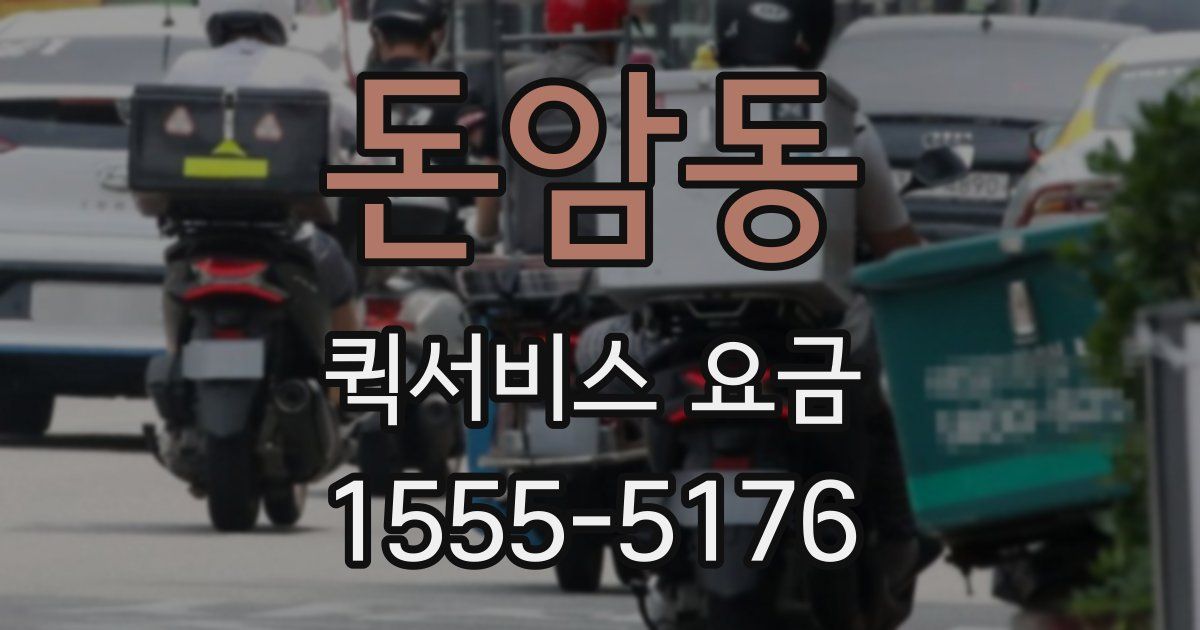 돈암동 퀵서비스 요금