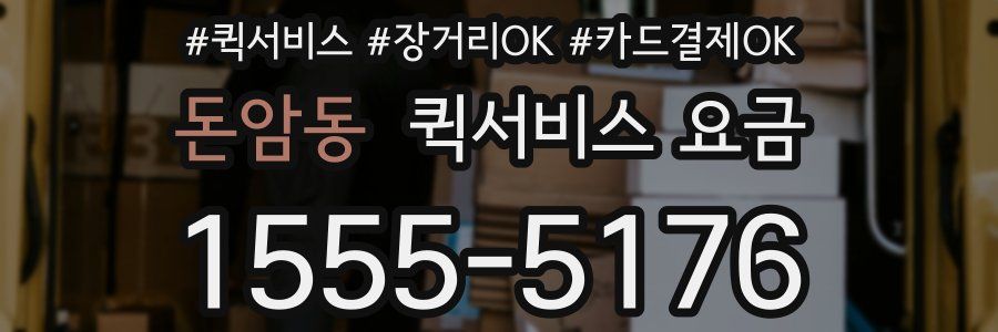 돈암동 퀵서비스 요금