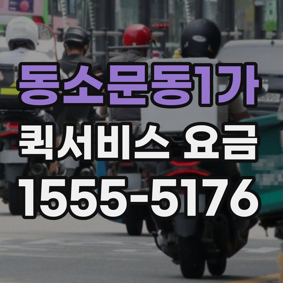 동소문동1가 퀵서비스 요금 비용 구조를 이해하는 방법