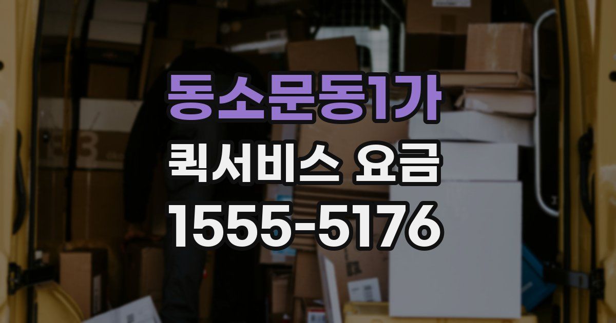 동소문동1가 퀵서비스 요금