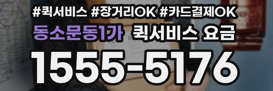 동소문동1가 퀵서비스 요금
