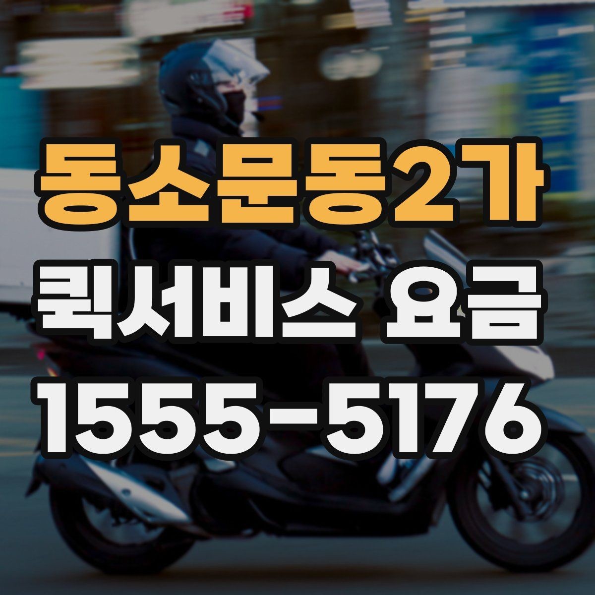 동소문동2가 퀵서비스 요금 비교할 때 같이 살펴볼 배송 조건