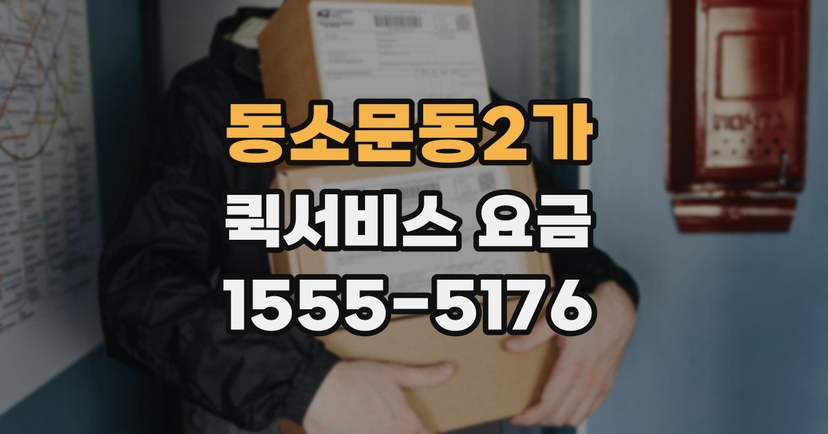 동소문동2가 퀵서비스 요금