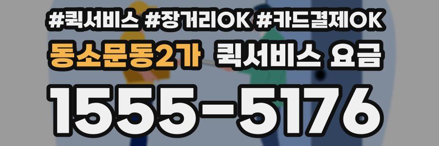 동소문동2가 퀵서비스 요금