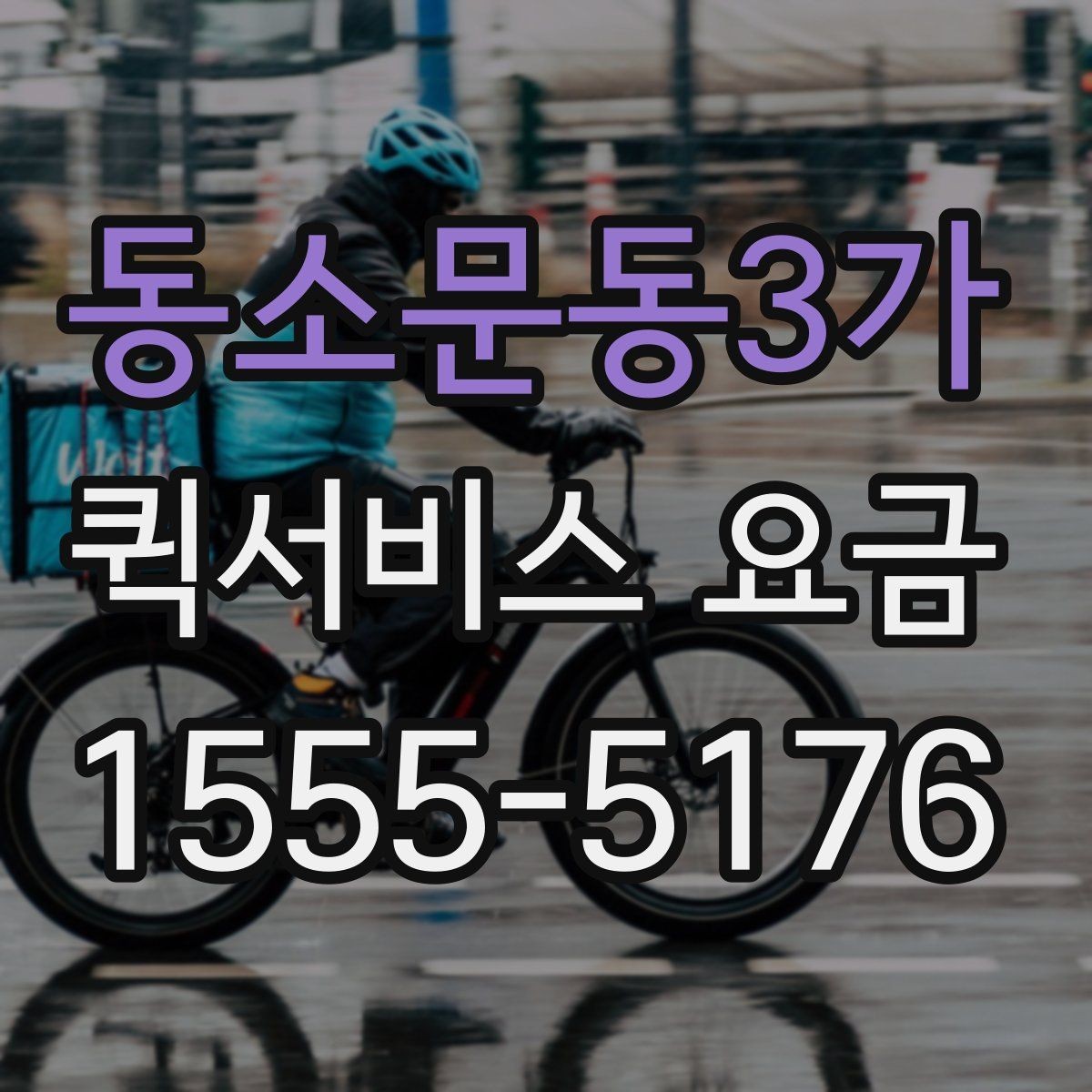 동소문동3가 퀵서비스 요금 소포 전달 시 유의할 점