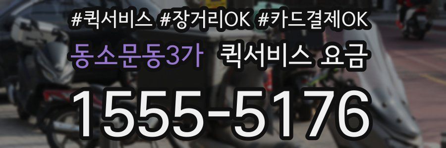동소문동3가 퀵서비스 요금